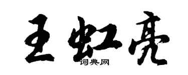 胡问遂王虹亮行书个性签名怎么写