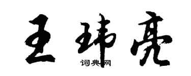 胡问遂王玮亮行书个性签名怎么写
