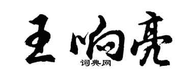 胡问遂王响亮行书个性签名怎么写