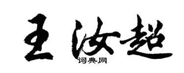 胡问遂王汝超行书个性签名怎么写