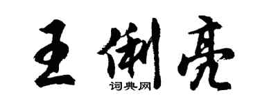 胡问遂王俐亮行书个性签名怎么写