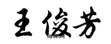 胡问遂王俊芳行书个性签名怎么写