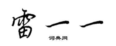 王正良雷一一行书个性签名怎么写