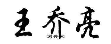 胡问遂王乔亮行书个性签名怎么写