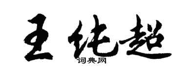 胡问遂王纯超行书个性签名怎么写
