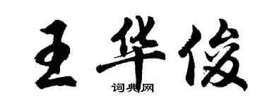 胡问遂王华俊行书个性签名怎么写