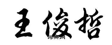 胡问遂王俊哲行书个性签名怎么写
