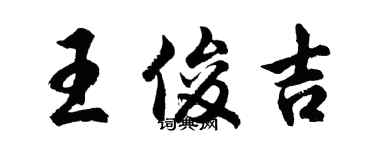 胡问遂王俊吉行书个性签名怎么写