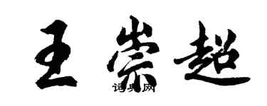 胡问遂王崇超行书个性签名怎么写