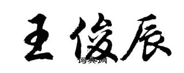胡问遂王俊辰行书个性签名怎么写