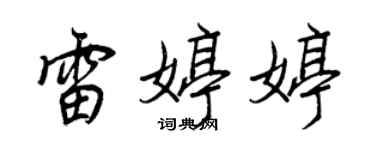 王正良雷婷婷行书个性签名怎么写