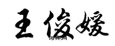 胡问遂王俊媛行书个性签名怎么写