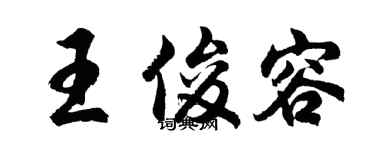 胡问遂王俊容行书个性签名怎么写
