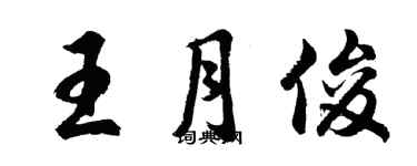 胡问遂王月俊行书个性签名怎么写