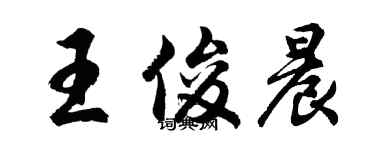 胡问遂王俊晨行书个性签名怎么写