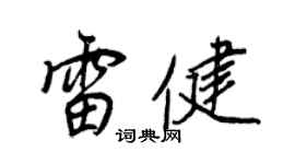王正良雷健行书个性签名怎么写