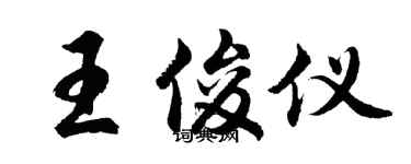 胡问遂王俊仪行书个性签名怎么写