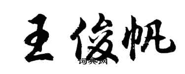胡问遂王俊帆行书个性签名怎么写