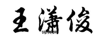 胡问遂王潇俊行书个性签名怎么写