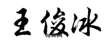 胡问遂王俊冰行书个性签名怎么写