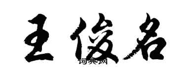 胡问遂王俊名行书个性签名怎么写
