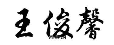 胡问遂王俊馨行书个性签名怎么写