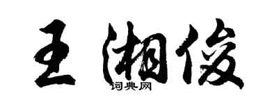 胡问遂王湘俊行书个性签名怎么写