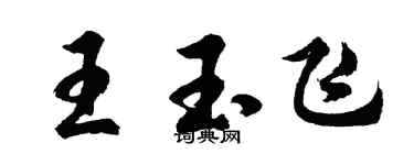 胡问遂王玉飞行书个性签名怎么写