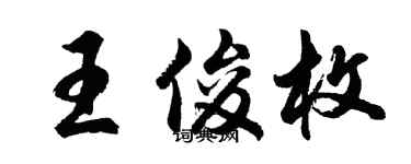 胡问遂王俊枚行书个性签名怎么写