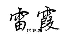 王正良雷霞行书个性签名怎么写