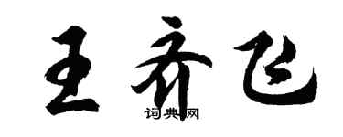 胡问遂王齐飞行书个性签名怎么写