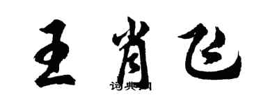 胡问遂王肖飞行书个性签名怎么写