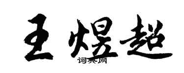胡问遂王煜超行书个性签名怎么写