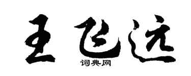 胡问遂王飞远行书个性签名怎么写