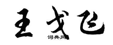 胡问遂王戈飞行书个性签名怎么写