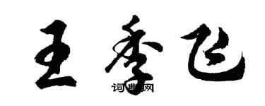 胡问遂王季飞行书个性签名怎么写