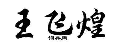 胡问遂王飞煌行书个性签名怎么写