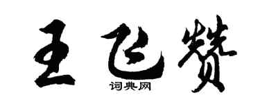 胡问遂王飞赞行书个性签名怎么写