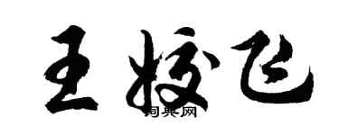 胡问遂王姣飞行书个性签名怎么写