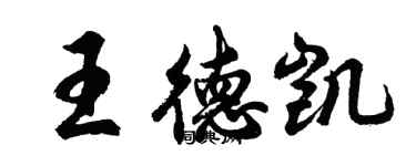 胡问遂王德凯行书个性签名怎么写