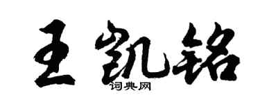 胡问遂王凯铭行书个性签名怎么写