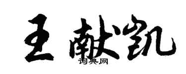 胡问遂王献凯行书个性签名怎么写