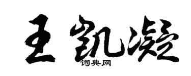 胡问遂王凯凝行书个性签名怎么写