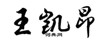 胡问遂王凯昂行书个性签名怎么写