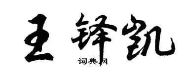 胡问遂王铎凯行书个性签名怎么写