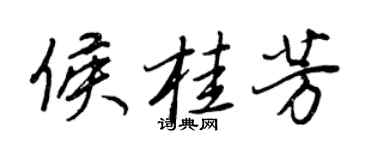 王正良侯桂芳行书个性签名怎么写
