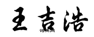 胡问遂王吉浩行书个性签名怎么写