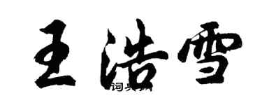 胡问遂王浩雪行书个性签名怎么写