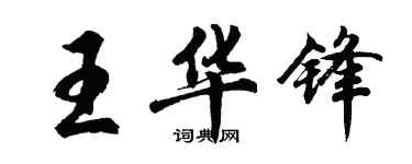 胡问遂王华锋行书个性签名怎么写