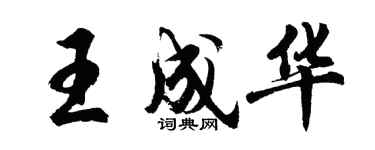 胡问遂王成华行书个性签名怎么写